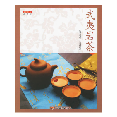 11武夷岩茶——读图时代品茶馆9787501954605LL