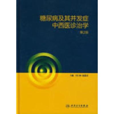 11糖尿病及其并发症中西医诊治学(第2版)9787117108584LL