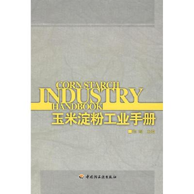 11玉米淀粉工业手册9787501969869LL