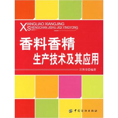 11香料香精生产技术及其应用9787506448192LL