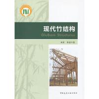 11现代竹结构9787112155019LL