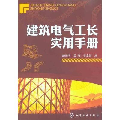 11建筑电气工长实用手册9787122097545LL