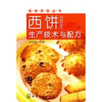 11焙烤食品丛书西饼生产技术与配方9787122045034LL