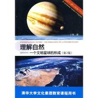 11理解自然-一个文明星球的形成-第2版9787302217114LL