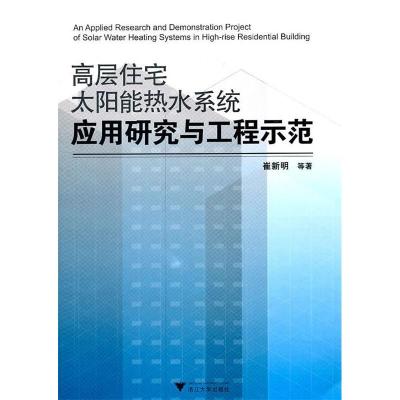 11高层住宅太阳能热水系统应用研究与工程示范9787308086073LL