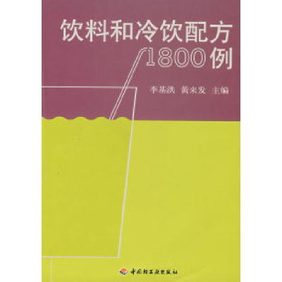 11饮料和冷饮配方1800例9787501942534LL