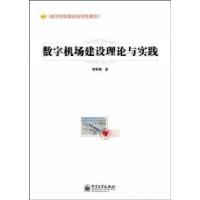 11数字机场建设理论与实践9787121174186LL