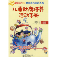 11儿童财商培养活动手册(全彩)9787121054617LL