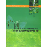 11广西岑王老山自然保护区生物多样性保护研究9787802091597LL