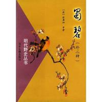 11明代野史丛书:蜀碧(外二种)9787530002131LL