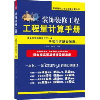 11装饰装修工程工程量计算手册9787214074225LL