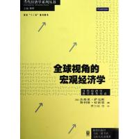 11全球视角的宏观经济学:当代经济学教学参考书系9787543222021