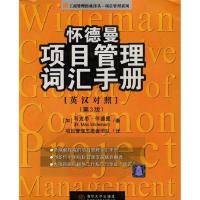 11怀德曼项目管理词汇手册(英汉对照·第3版)9787302060871LL