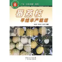 11番荔枝早结丰产栽培--广东“农家书屋”系列9787535925831LL