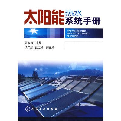 11太阳能热水系统手册9787122037985LL