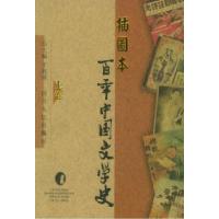 11插图本百年中国文学史(全三卷)9787220052941LL