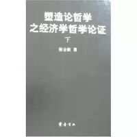 11塑造论哲学之经济学哲学论证(上下)9787533317249LL