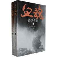 11血魂:黄骅将军(上下册)9787503323928LL