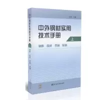 11中外钢材实用技术手册上卷钢棒线材型钢铸钢9787506651806LL