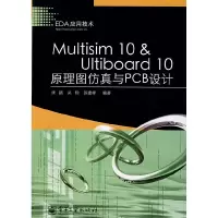 11Multisim10&Ultiboard10原理图仿真与PCB设计9787121055775LL
