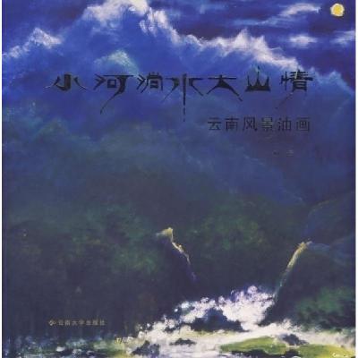 11小河淌水大山情(云南风景油画)9787811122404LL