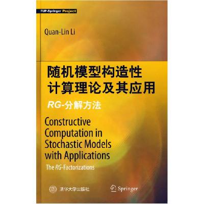 11随机模型构造性计算理论及应用-RG-分解方法9787302215011LL