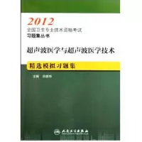 112012-超声波医学与超声波医学技术精选模拟习题集9787117149242