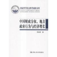112014-中国财政分权.地方政府行为与经济增长9787300208121LL