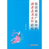 11我国商业广告中的消费主义文化研究9787560971414LL