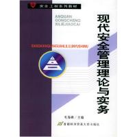 11现代安全管理理论与实务——安全工程系列教材9787563807925LL