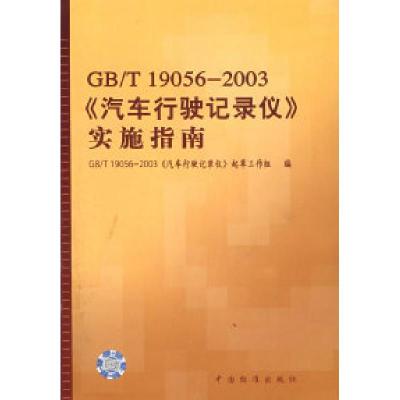 11GBT19056-2003《汽车行驶记录仪》实施指南9787506632287LL