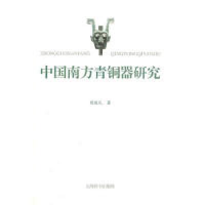 11中国南方青铜器研究9787532634910LL