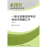 11一级注册建筑师考试场地作图题汇评(第4版)9787112128822LL