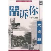 11告诉你一个真实的大盛魁/博雅书坊点石成金系列9787534825460LL