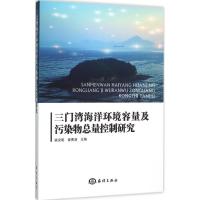11三门湾海洋环境容量及污染物总量控制研究9787502792473LL