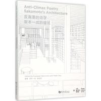 11反高潮的诗学:坂本一成的建筑9787560860510LL