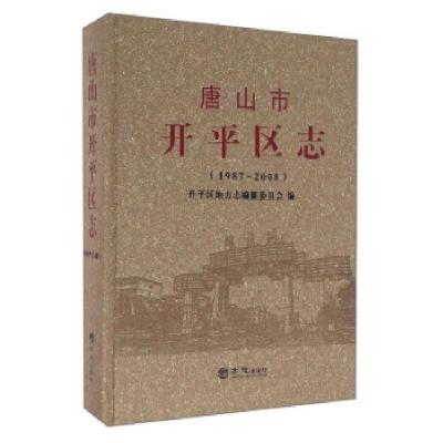 11[按需印刷]—唐山市开平区志1987-20089787514419856LL