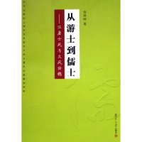 11从游士到儒士--汉唐士风与文风论稿9787309044034LL