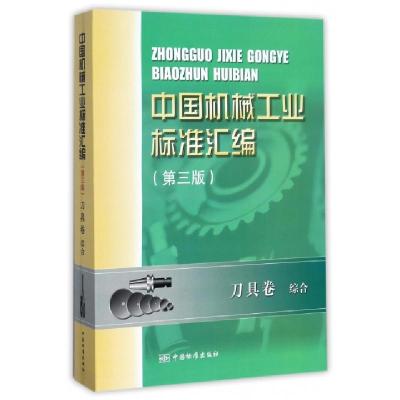 11中国机械工业标准汇编(刀具卷综合第3版)9787506684262LL