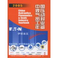 11中国液压气动密封工业年鉴.20059787111178163LL