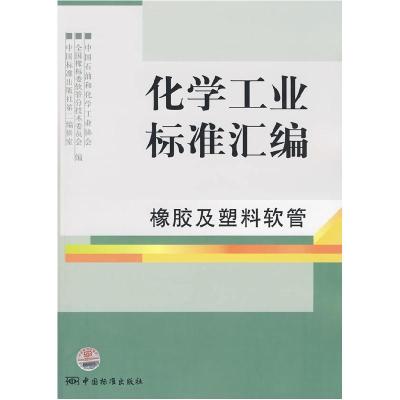 11化学工业标准汇编-橡胶及塑料软管9787506654524LL