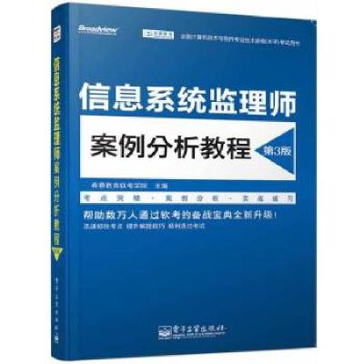 11信息系统监理师案例分析教程(第3版)9787121225994LL