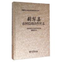 11[按需印刷]—尉犁县农村信用合作社志9787514417197LL