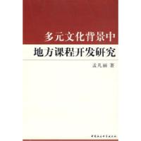 11多元文化背景中地方课程开发研究9787500470533LL