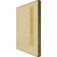 11长沙东牌楼东汉简牍9787501018574LL