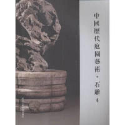 11中国历代庭园艺术:4:石雕9787534045066LL