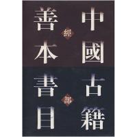 11中国古籍善本书((经部)(精)9787532500680LL