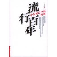 11流行百年(中国流行小说经典)(特价)9787503924224LL