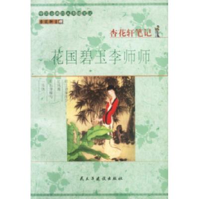 11杏花轩笔记:花国碧玉李师师9787801122902LL