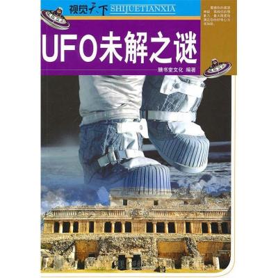 11视觉天下:UFO未解之谜9787802208582LL